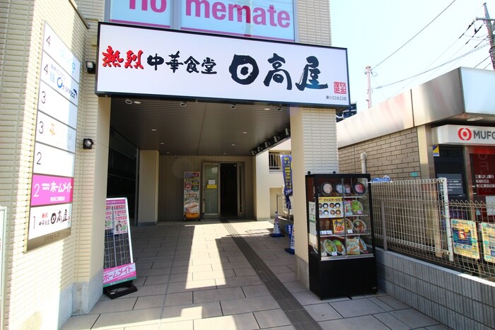 日高屋(その他飲食（ファミレスなど）)まで380m 東川口マンション