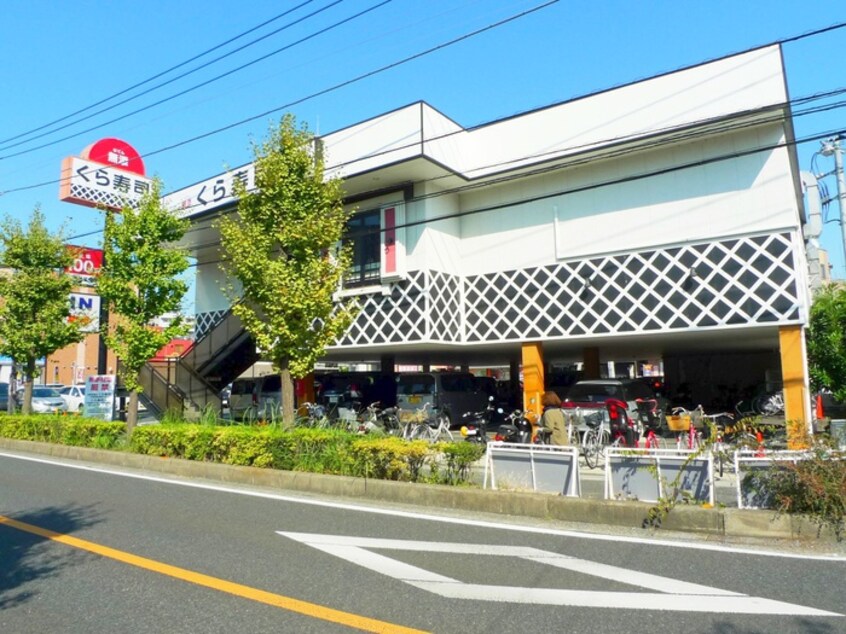 くら寿司(その他飲食（ファミレスなど）)まで420m 東川口マンション