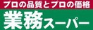 業務スーパー 立川錦町店(スーパー)まで243m セザ－ル立川Ｂ館(127)