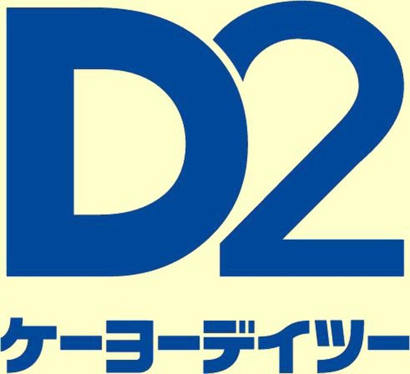 ケーヨーデイツー 国立青柳店(電気量販店/ホームセンター)まで489m セザ－ル立川Ｂ館(127)