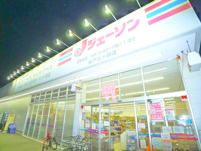 ジェーソン(ディスカウントショップ)まで695m ジョイフル松戸