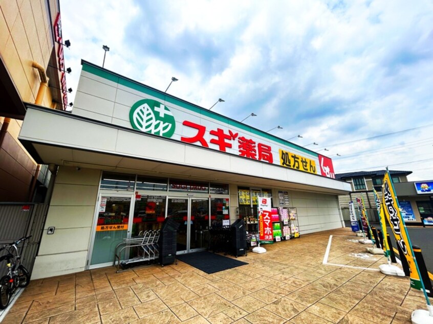 スギ薬局(ドラッグストア)まで500m ベラ・ノッテ