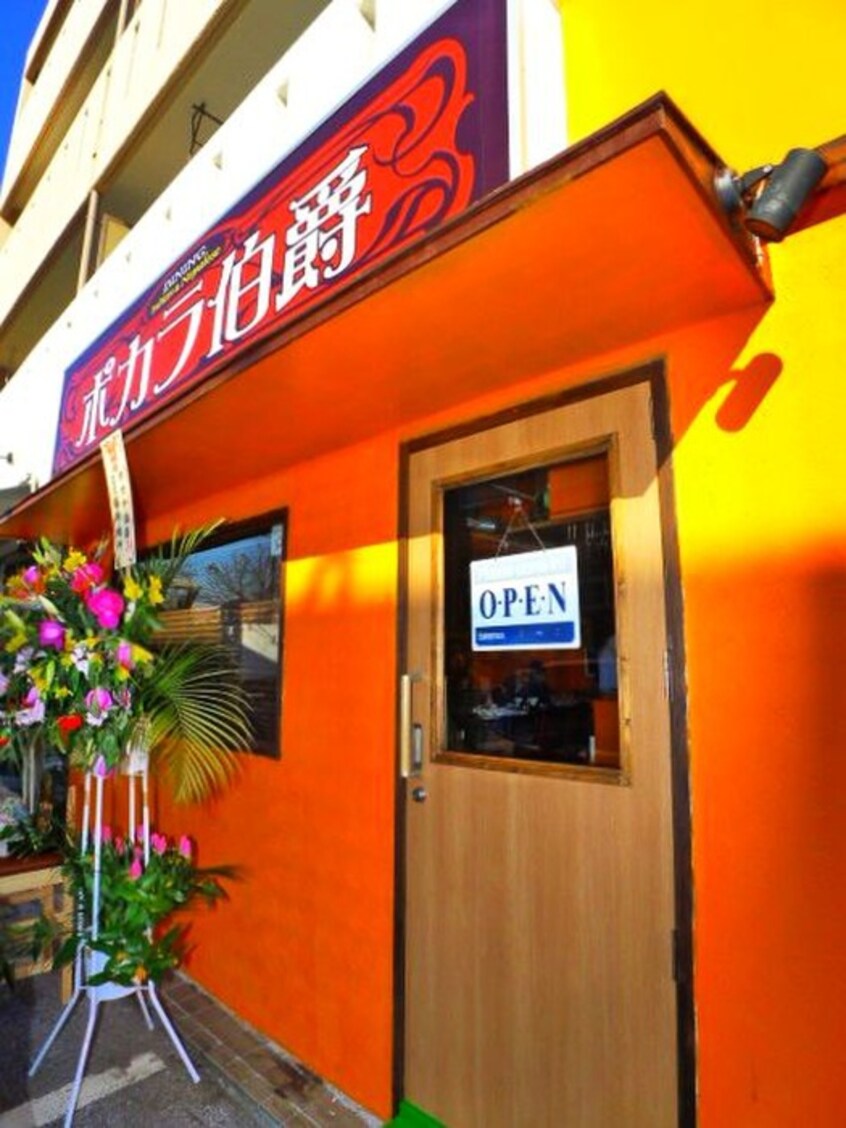 ポカラ伯爵(その他飲食（ファミレスなど）)まで210m グレイスさつき