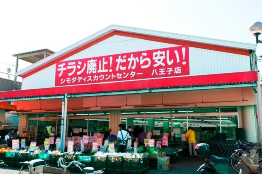 シモダディスカウントセンター八王子店(スーパー)まで750m グリーン井上
