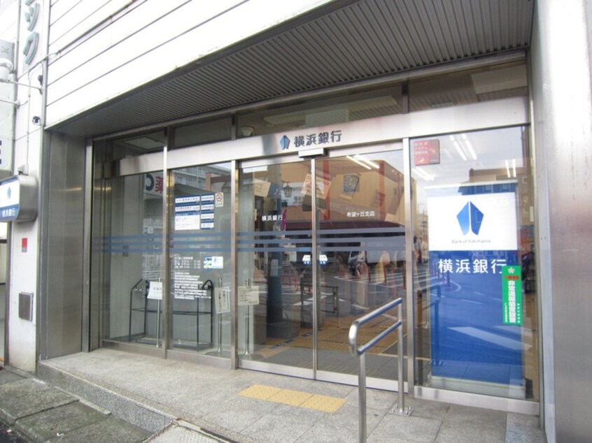 横浜銀行希望ヶ丘支店(銀行)まで250m エクセレント希望ヶ丘
