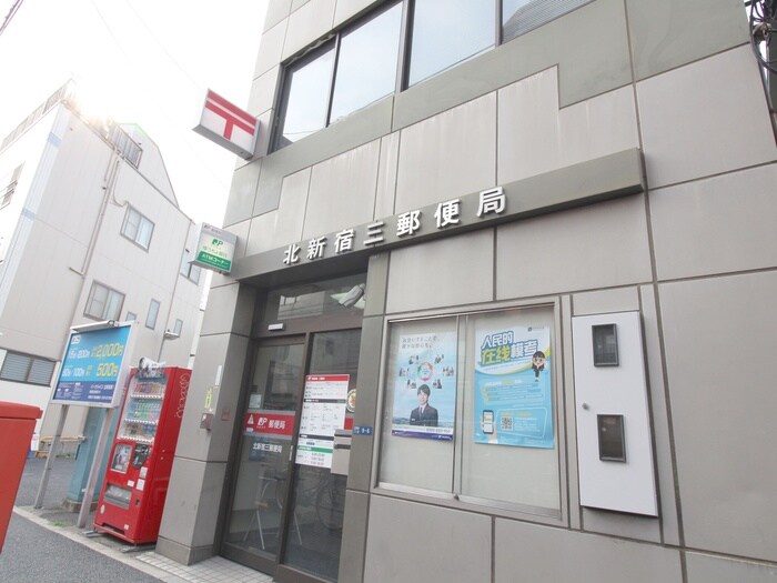 北新宿三郵便局(郵便局)まで389m フロ－レンス北新宿
