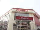 オリンピック北新宿店(スーパー)まで402m フロ－レンス北新宿