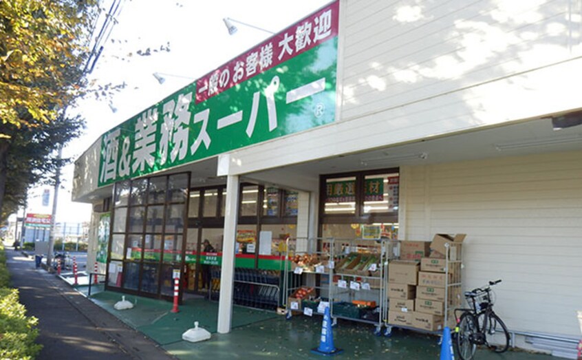 業務スーパー東所沢店(スーパー)まで1000m ソレアード・アキヒロ