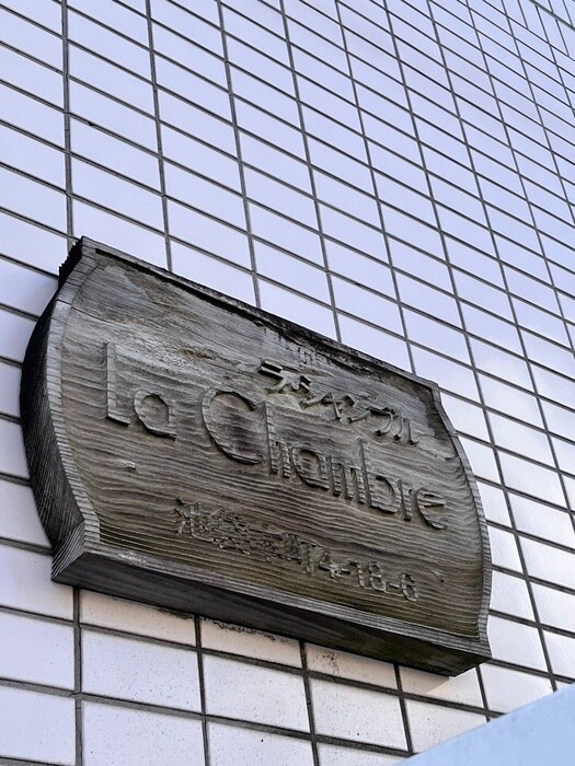 その他 Ｌａ　Ｃｈａｍｂｌｅ