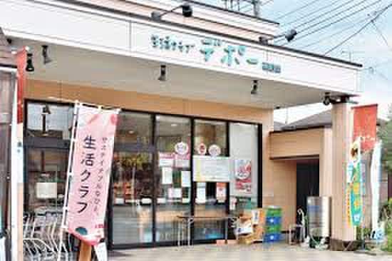 生活クラブ生協デポー東村山(スーパー)まで350m ロ－ラ