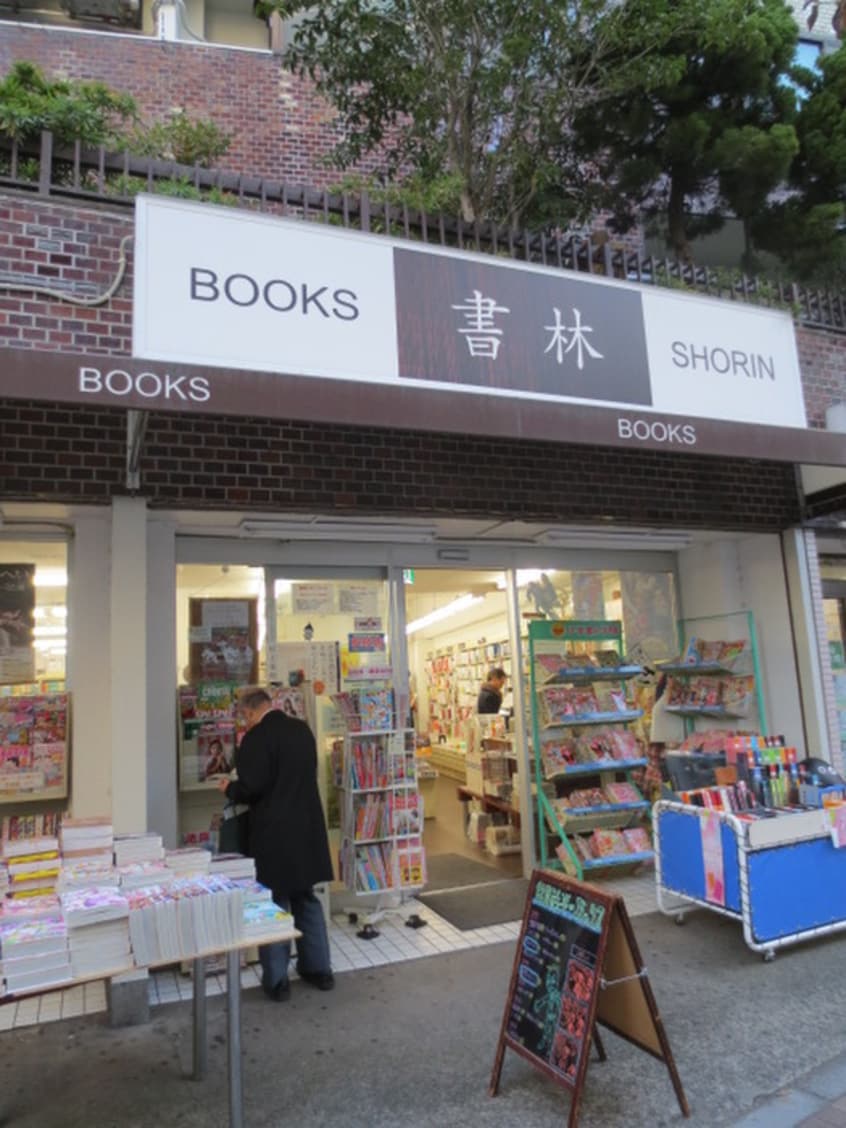 書林(本屋)まで250m ＫＪ新板橋