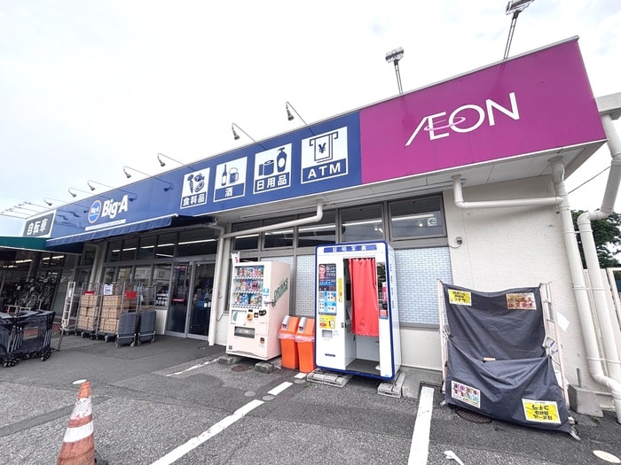 Big-A(スーパー)まで650m 第３奥泉ハイツ