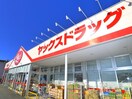 ヤックスドラッグ(ドラッグストア)まで640m カサグランデＨ
