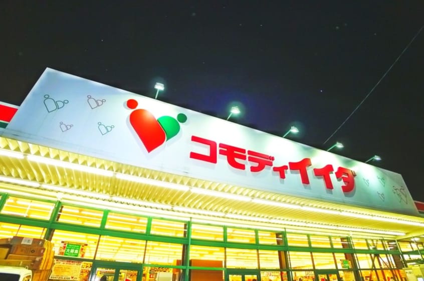 コモディイイダ(スーパー)まで465m パークサイドレジデンス