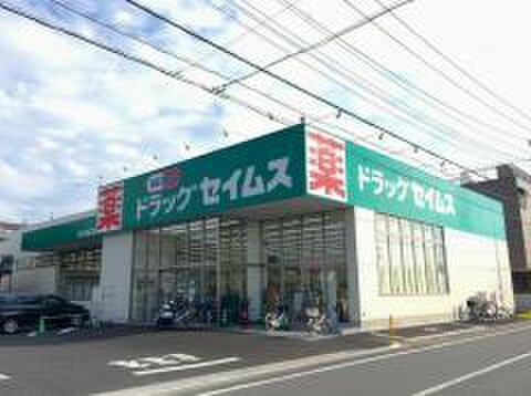 ドラッグセイムス川口天神橋店(ドラッグストア)まで170m 上青木２丁目Ⅱ号棟