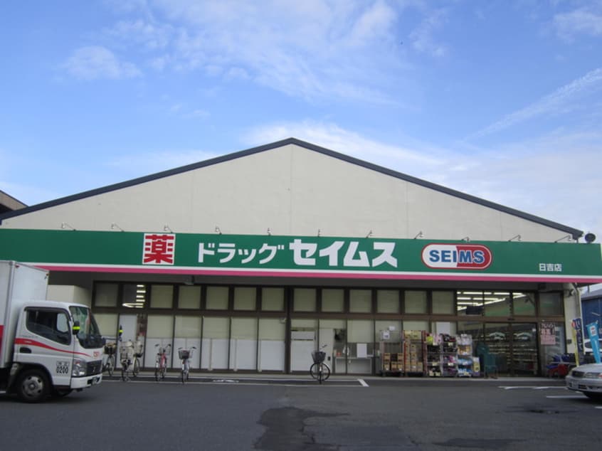 セイムス(ドラッグストア)まで114m ベルコート日吉アネックス