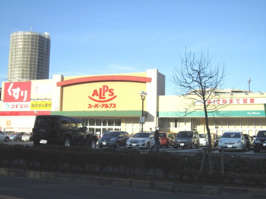 アルプス(スーパー)まで280m コーポあじさい