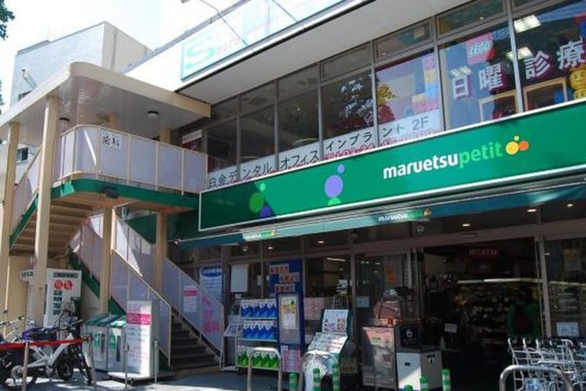 マルエツ　白金台プラチナ通り店(スーパー)まで482m グリ－ンフォレスト