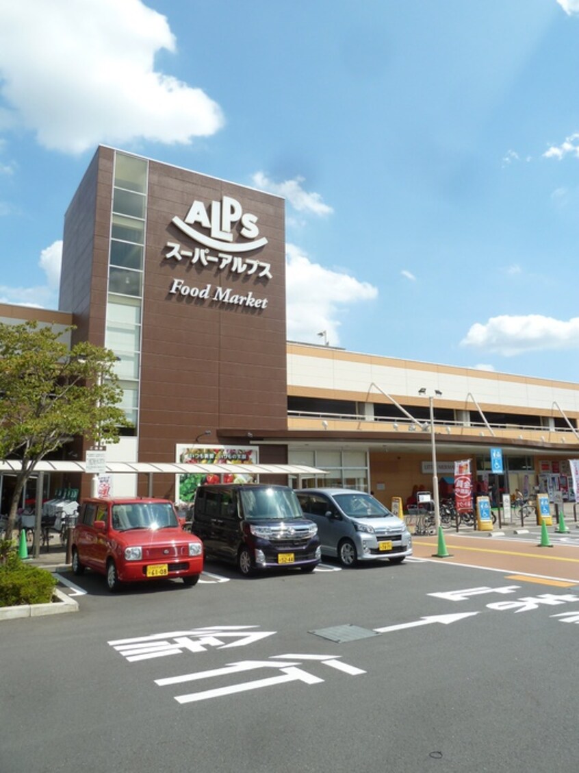 SUPER ALPS(スーパーアルプス) 日野店(スーパー)まで1300m EIGHTY-EIGHT Hino