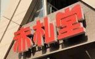 赤礼堂(スーパー)まで287m ピアニシモ池袋