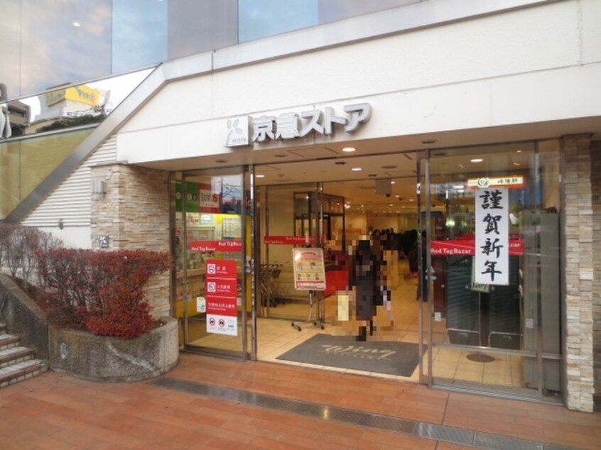京急ストア(スーパー)まで1200m ＥＮＫＹＯ　ＹＵＫＩ