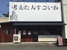 考えた人すごいわ(ファストフード)まで300m Ｌｅｇａｔｏ篠