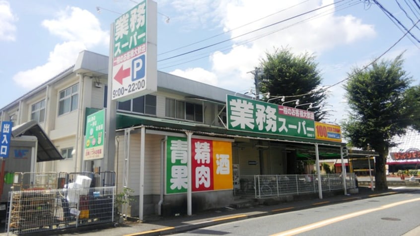 業務スーパー芝久保店(スーパー)まで750m パーシモン芝久保