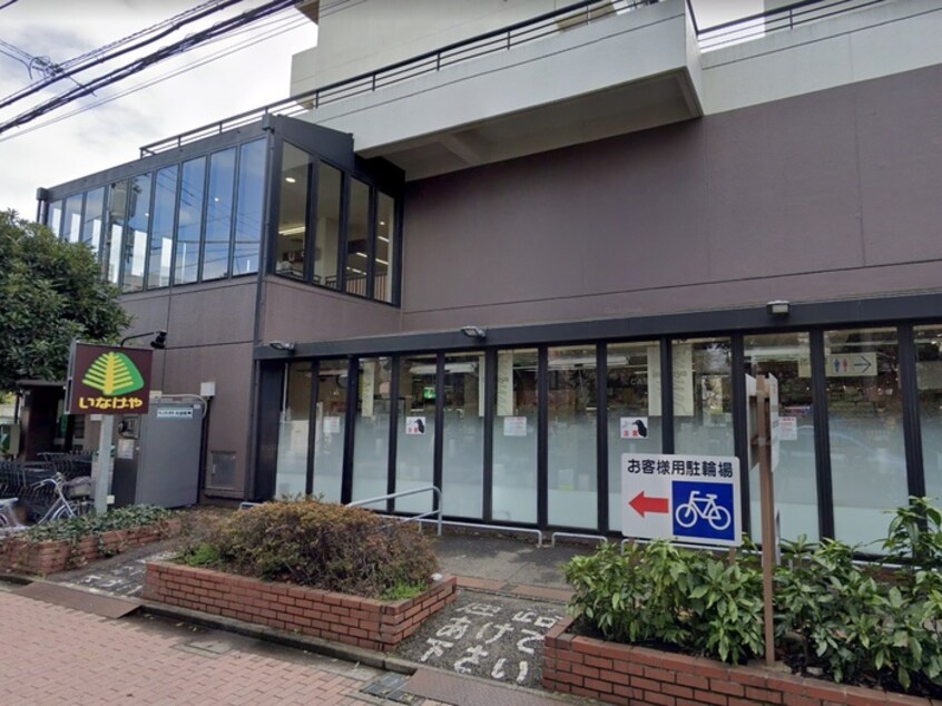 いなげや武蔵野西久保店(スーパー)まで350m 第１橘荘