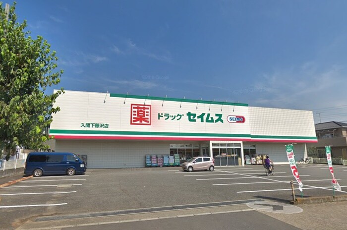 ドラッグセイムス 入間下藤沢店(ドラッグストア)まで700m ルミエ－ル