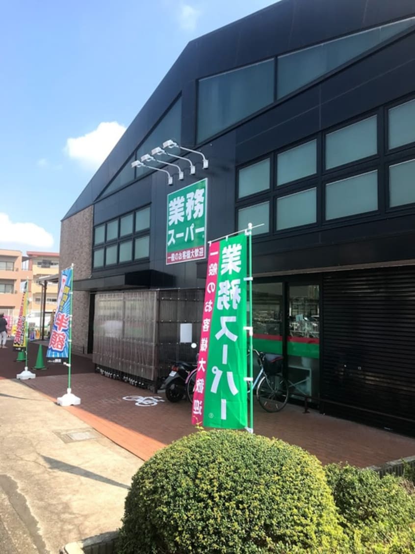 業務スーパー 西八王子店(スーパー)まで930m ラ・ネ－ジュ