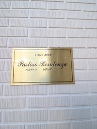 パストーゾ　レズィデンツァ