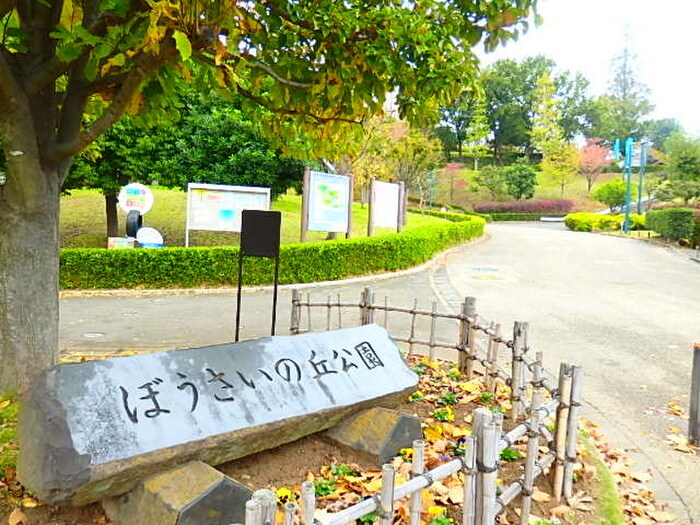 ぼうさの丘公園(公園)まで622m ドゥエ　フェリーチェ