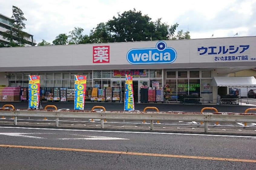 ウエルシア(ドラッグストア)まで250m クレア宮原