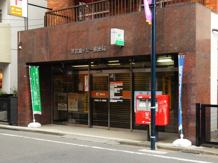 渋谷富ヶ谷一郵便局(郵便局)まで321m 神山ファクトリ－