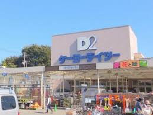 ケーヨーデイツー 府中栄町店(電気量販店/ホームセンター)まで234m コ－ポさつき