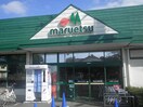 マルエツ　東久留米店(スーパー)まで1200m メゾン・ミツイシ