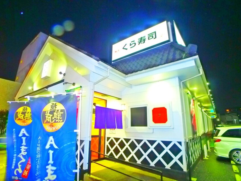 くら寿司(その他飲食（ファミレスなど）)まで792m パレ・ドール柏（403）