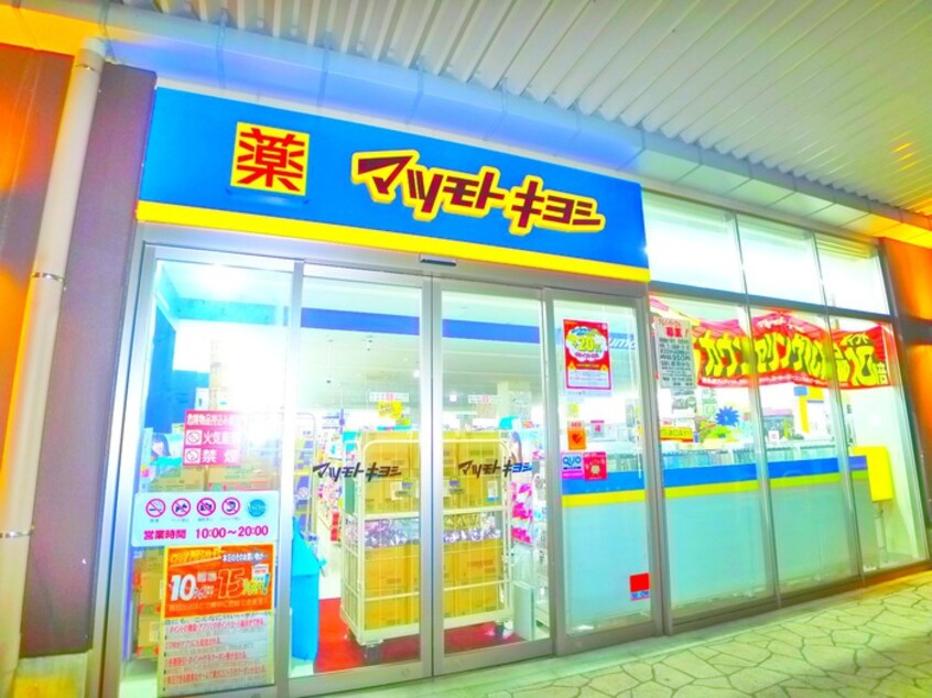 マツモトキヨシ(ドラッグストア)まで321m パレ・ドール柏（403）