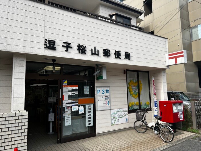 逗子桜山郵便局(郵便局)まで555m オーシャンドリーム桜山