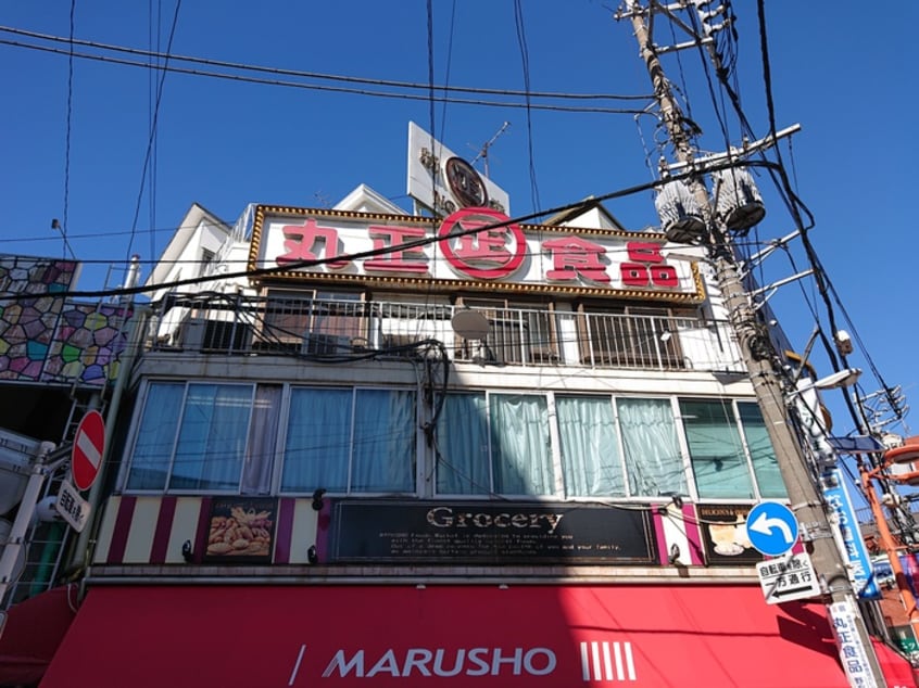 丸正　野方南口店(スーパー)まで262m コンポジット野方
