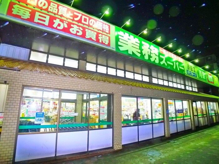 業務スーパー野田店(スーパー)まで600m アレックス