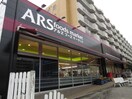 アルズフーズマーケット(スーパー)まで850m 第三吉田ハイツ
