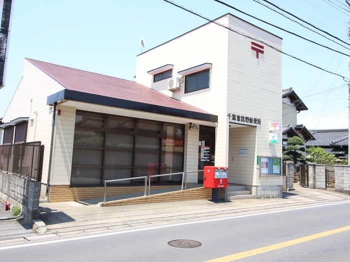 曽我野郵便局(郵便局)まで17m グレイスヴィラ