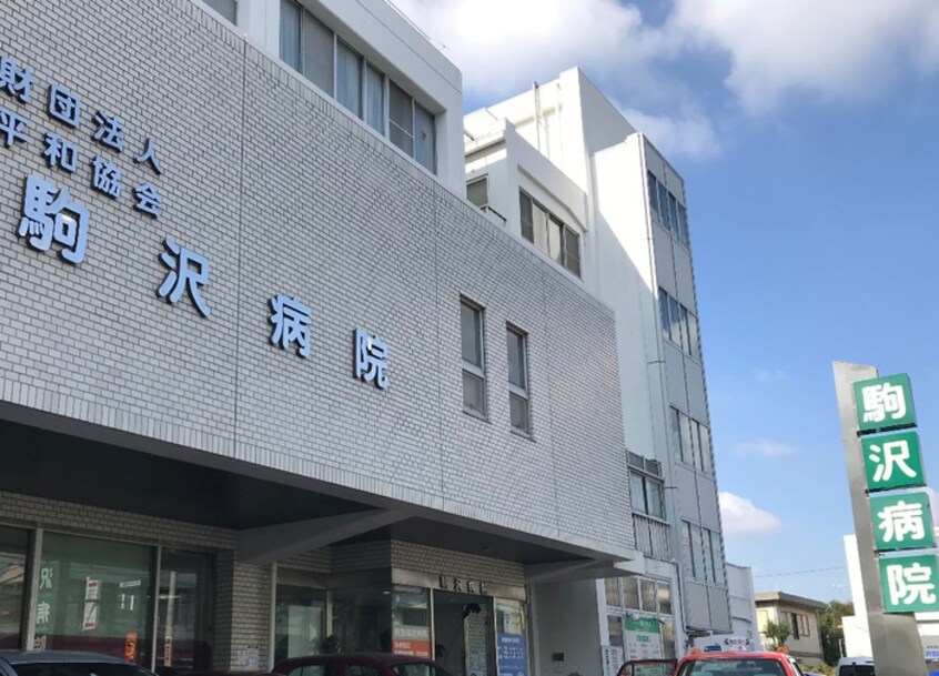駒沢病院(病院)まで241m プログレス駒沢
