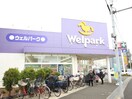 ウェルパ－ク西立川店(ドラッグストア)まで292m エントピアハイムミナイ