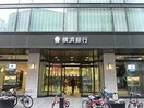 横浜銀行元町支店(銀行)まで290m ﾘｳﾞｨｴﾗ元町