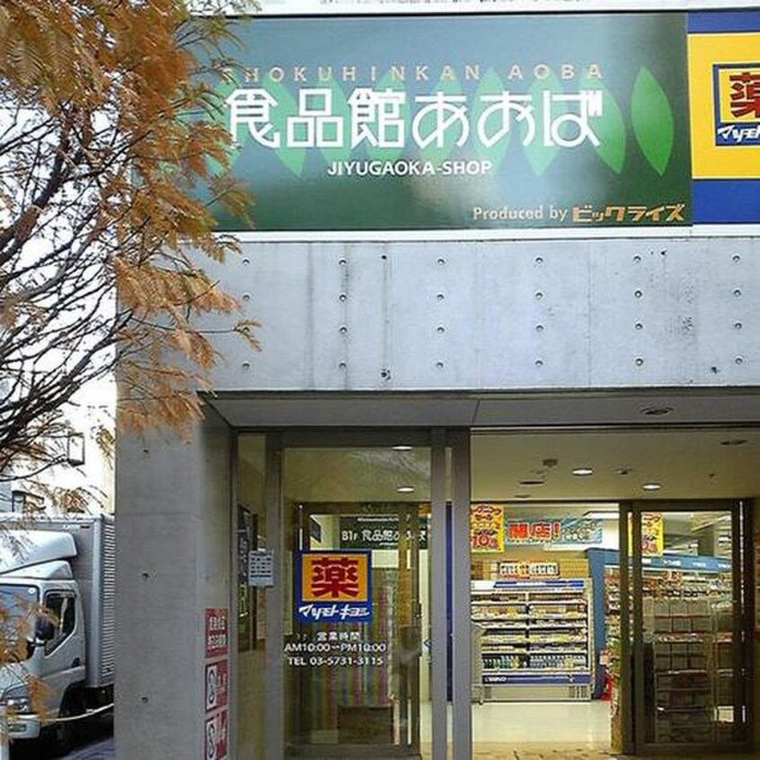 食品館あおば 自由が丘店(スーパー)まで525m 緑が丘リビンハイツ