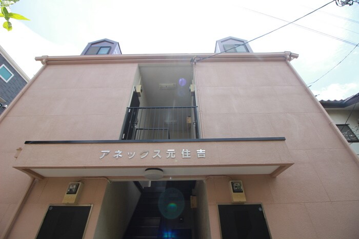 外観写真 アネックス元住吉