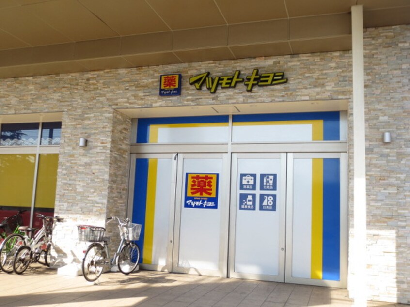 マツノトキヨシ日吉店(ドラッグストア)まで517m アネックス元住吉