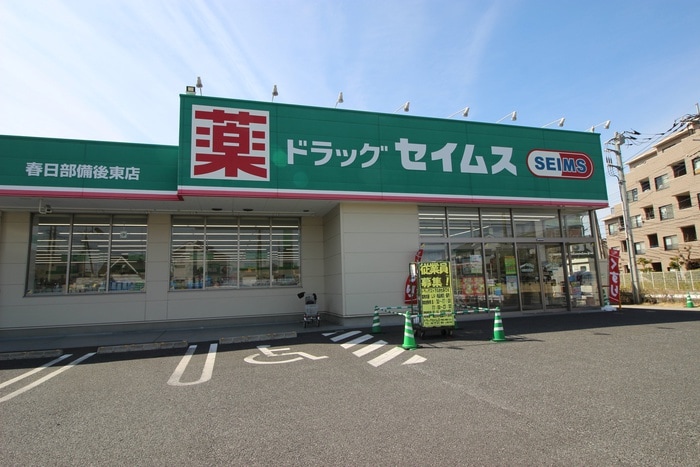 セイムス(ドラッグストア)まで420m スタ－ブルマンション春日部